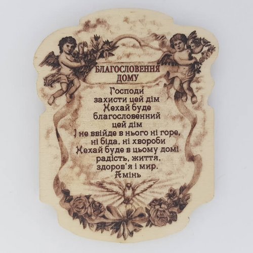 Благословення дому сепія дерево u32 магніт