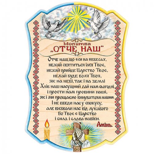 Молитва Отче Наш А4 (28х19,5см)
