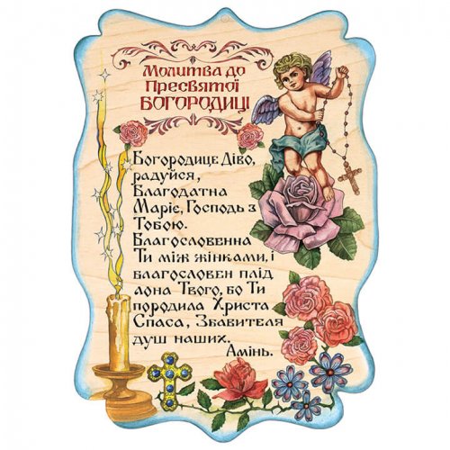 Молитва до Богородиці А4 (28х19,5см)