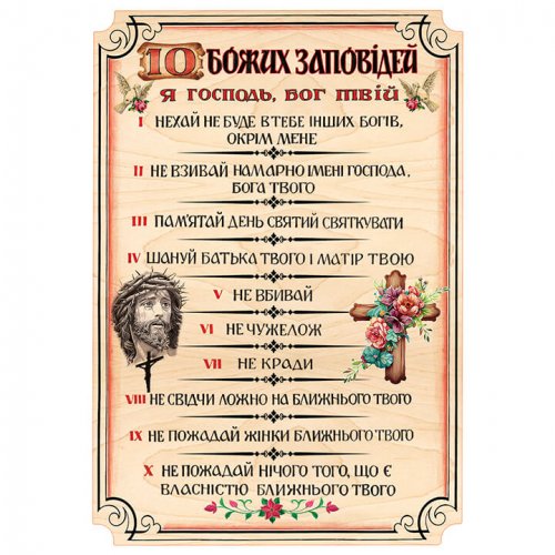 Молитва 10 заповідей А4 (28х20см)