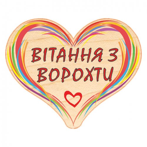 Сердечко дерево C63 міні