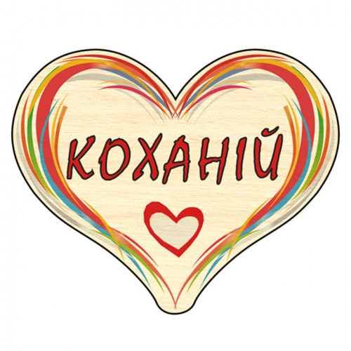 Сердечко дерево C6 брелок