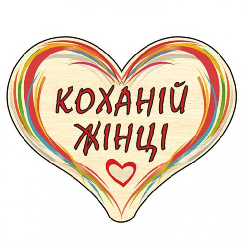 Сердечко дерево C10 міні