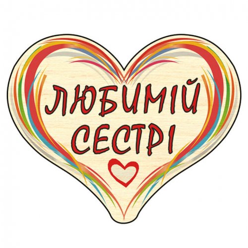 Сердечко дерево C12 брелок