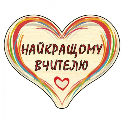 Сердечко дерево C28 міні