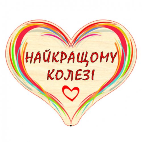 Сердечко дерево C52 міні